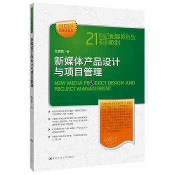 《新媒體產(chǎn)品設(shè)計與項目管理(21世紀(jì)新媒體專業(yè)系列教材)》(龍思思)【簡介_書評_在線閱讀】 - 當(dāng)當(dāng)圖書